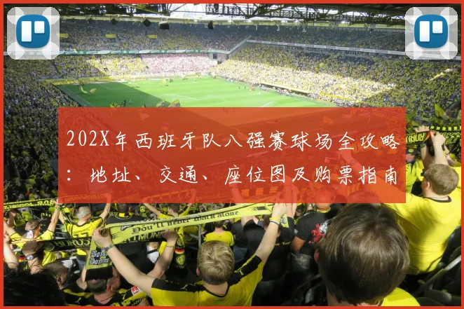 202X年西班牙队八强赛球场全攻略:地址、交通、座位图及购票指南