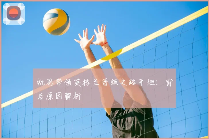 凯恩带领英格兰晋级之路平坦:背后原因解析