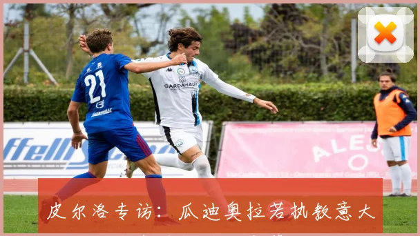 皮尔洛专访：瓜迪奥拉若执教意大利队，战术风格将迎变革