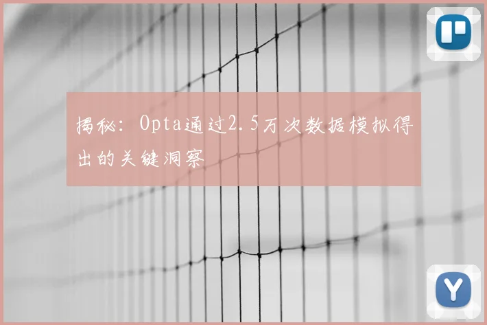 揭秘:Opta通过2.5万次数据模拟得出的关键洞察