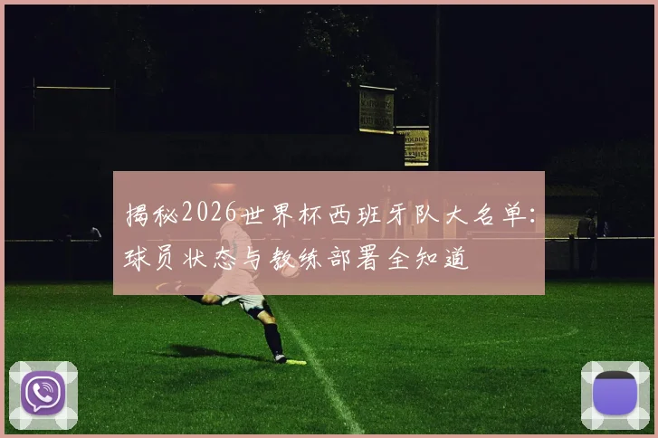 揭秘2026世界杯西班牙队大名单:球员状态与教练部署全知道